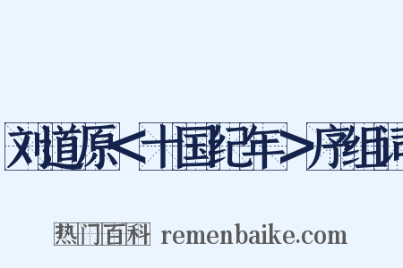 刘道原＜十国纪年＞序组词是什么意思的图片